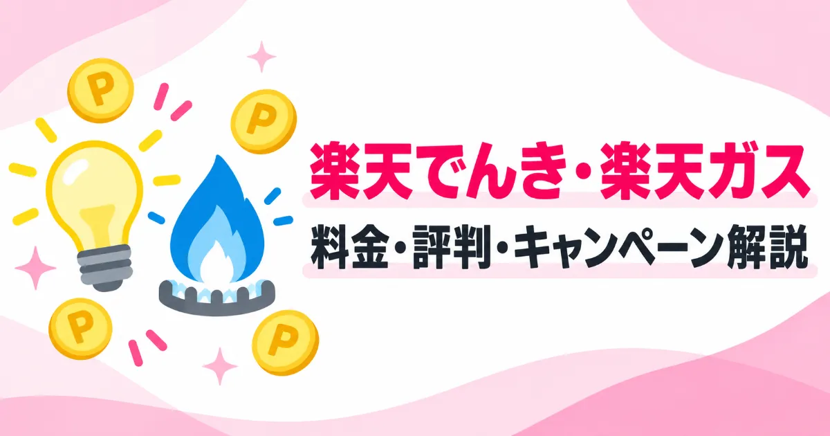楽天でんきとガスの料金と評判解説