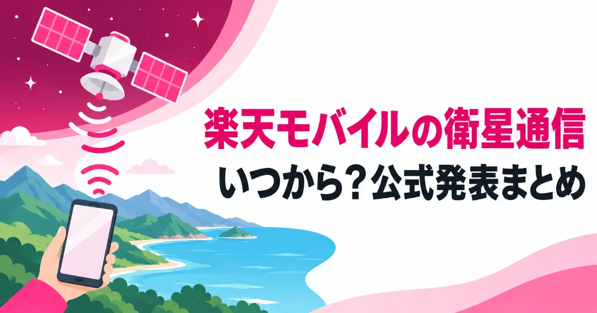 楽天モバイル衛星通信の公式発表