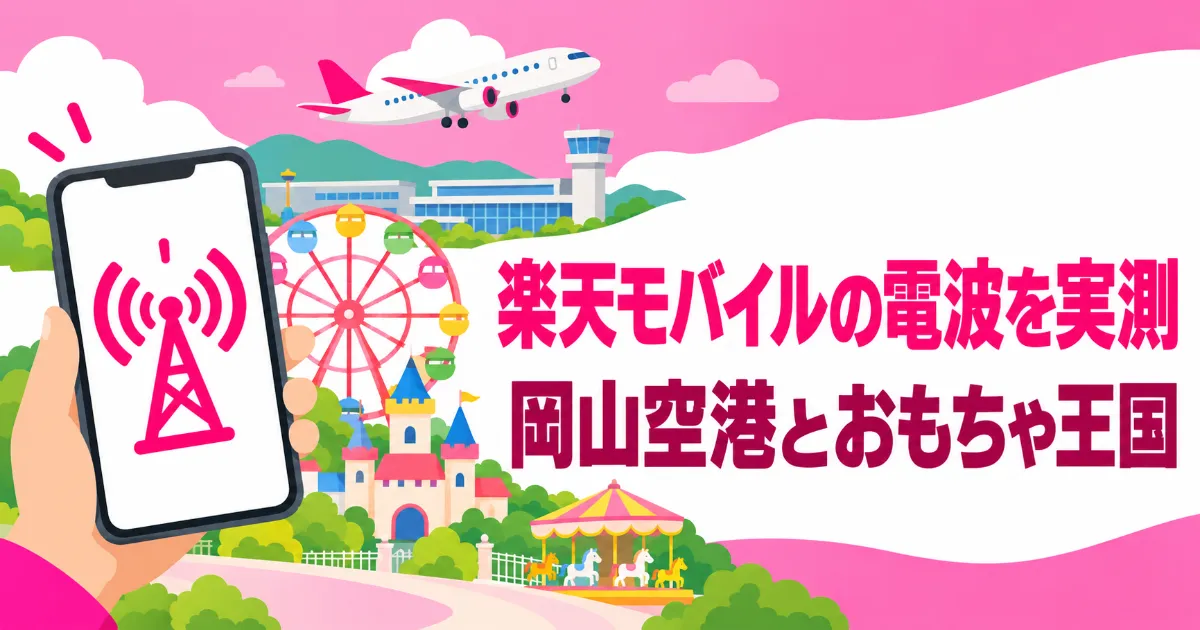 楽天モバイル電波測定と岡山空港背景