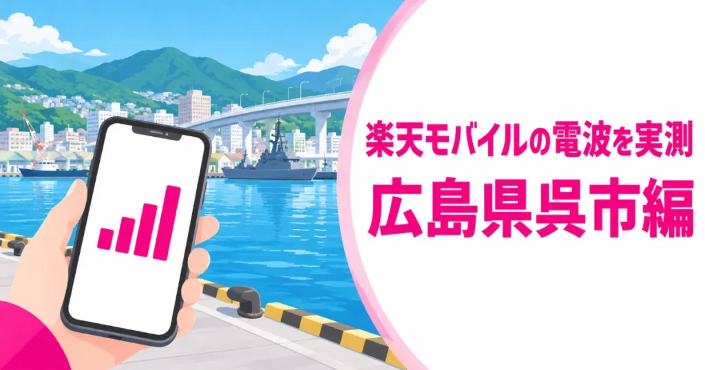 呉市の港で楽天モバイル電波を測定
