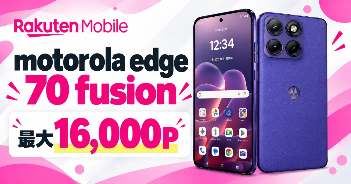 楽天モバイルのmotorola edge 70 fusion