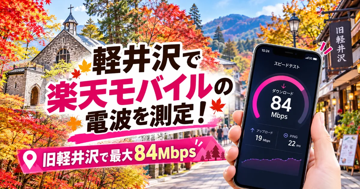 軽井沢で楽天モバイルの電波84Mbps測定