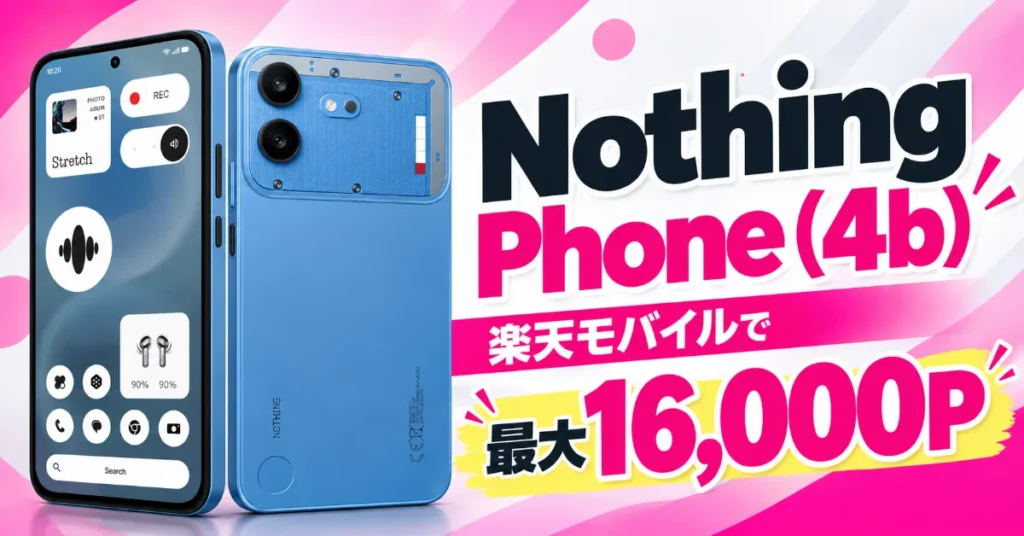 Nothing Phone (4b) 楽天モバイルで最大16000P
