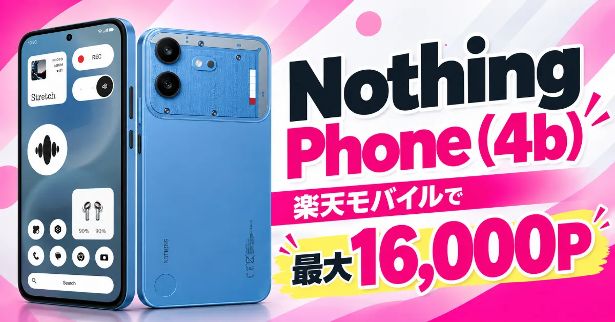 Nothing Phone (4b) 楽天モバイルで最大16000P