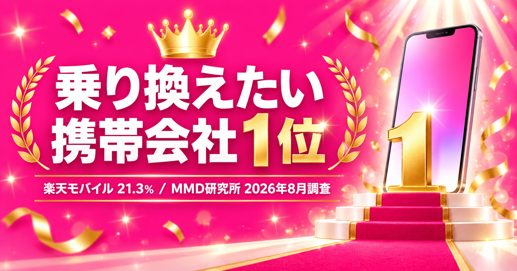 楽天モバイルが「乗り換えたい携帯会社」1位!MMD研究所の最新調査を現役社員が解説【2026年9月】