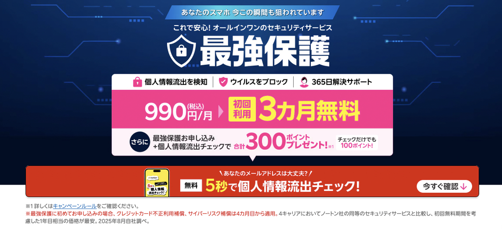 楽天モバイル最強保護