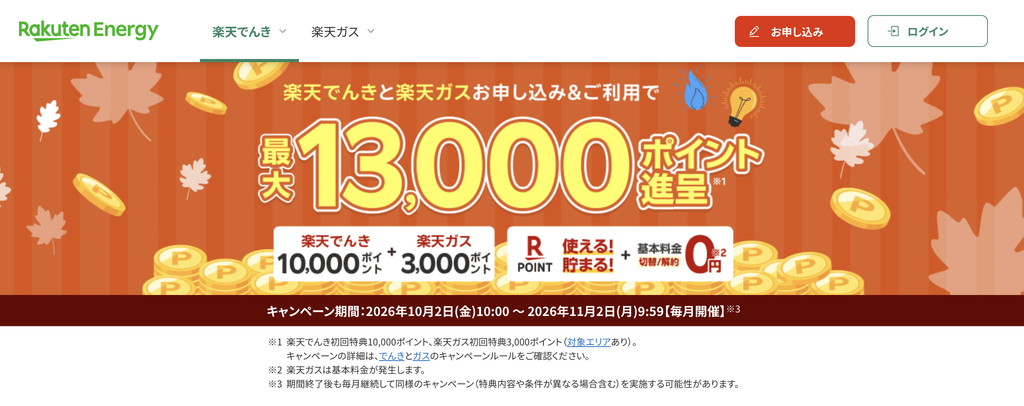 楽天でんき・楽天ガスとは?