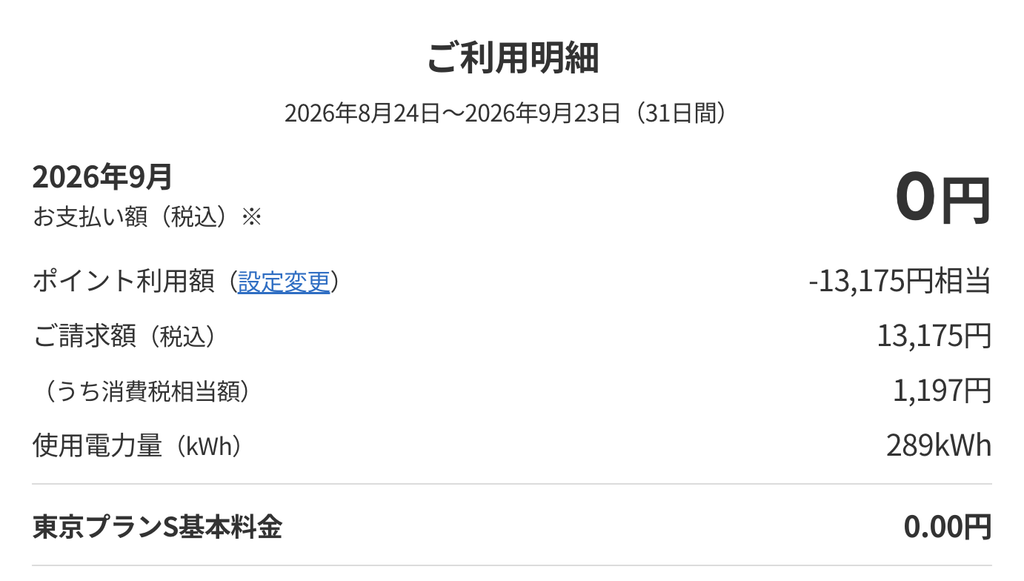 楽天電気の2026年9月の明細