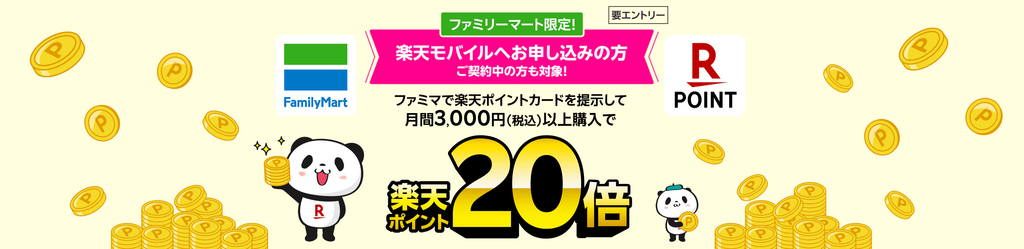 【楽天モバイルご契約者限定】ファミリーマートでのお会計で楽天ポイント20倍キャンペーン