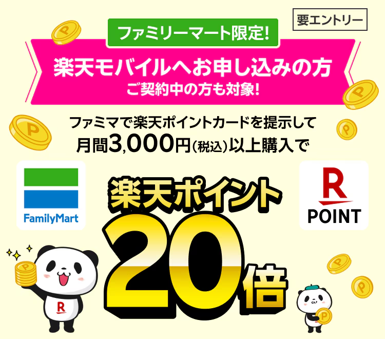 【楽天モバイルご契約者限定】ファミリーマートでのお会計で楽天ポイント20倍キャンペーン