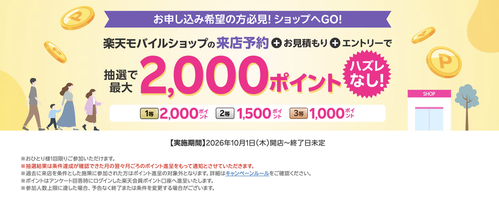 ハズレなし!来店予約&店頭でお見積もりで最大2,000ポイント
