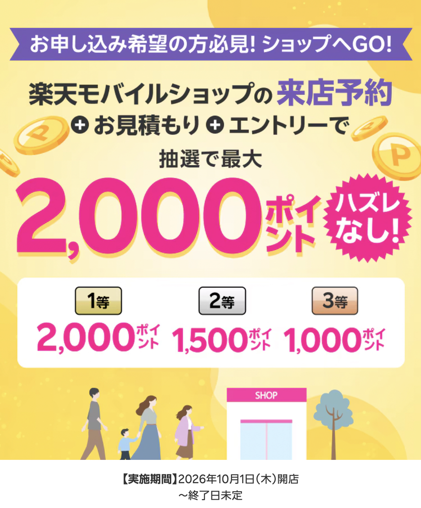 ハズレなし!来店予約&店頭でお見積もりで最大2,000ポイント