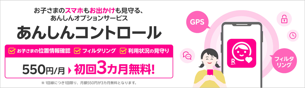 楽天モバイル「あんしんコントロール」