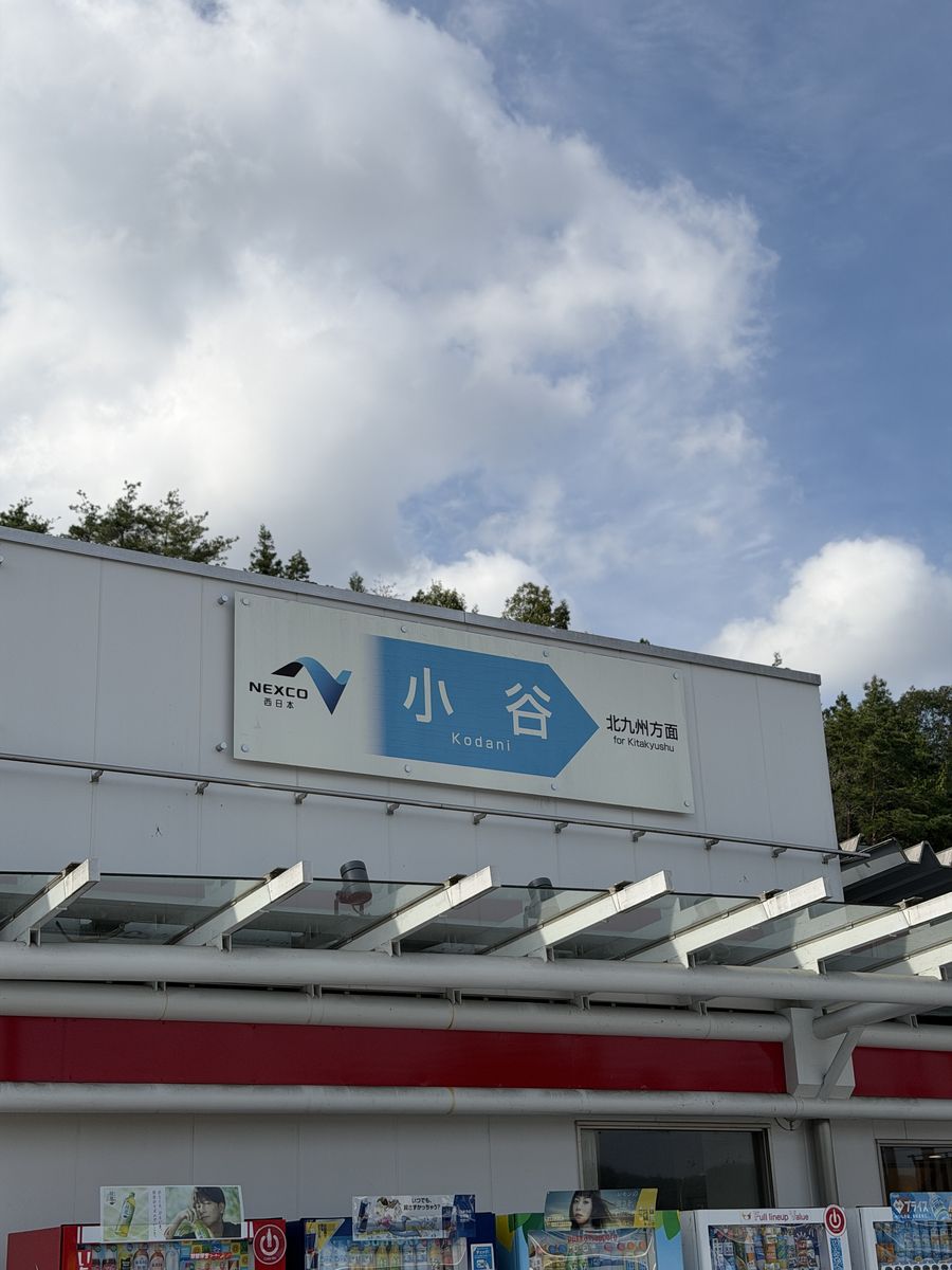 山陽自動車道の小谷サービスエリアの看板