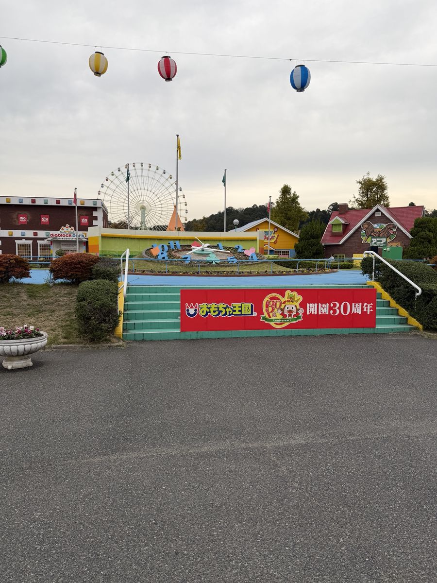 おもちゃ王国の花時計と開園30周年の看板