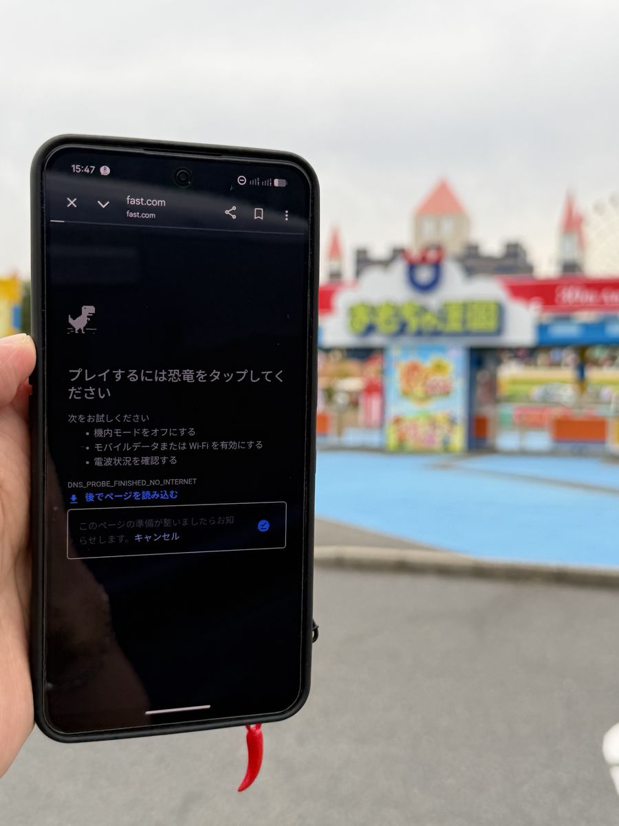 おもちゃ王国の入口ゲート前で楽天モバイルが圏外に近い状態の画面