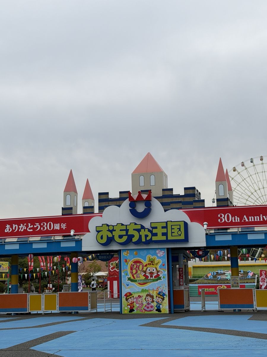 おもちゃ王国の入口ゲート