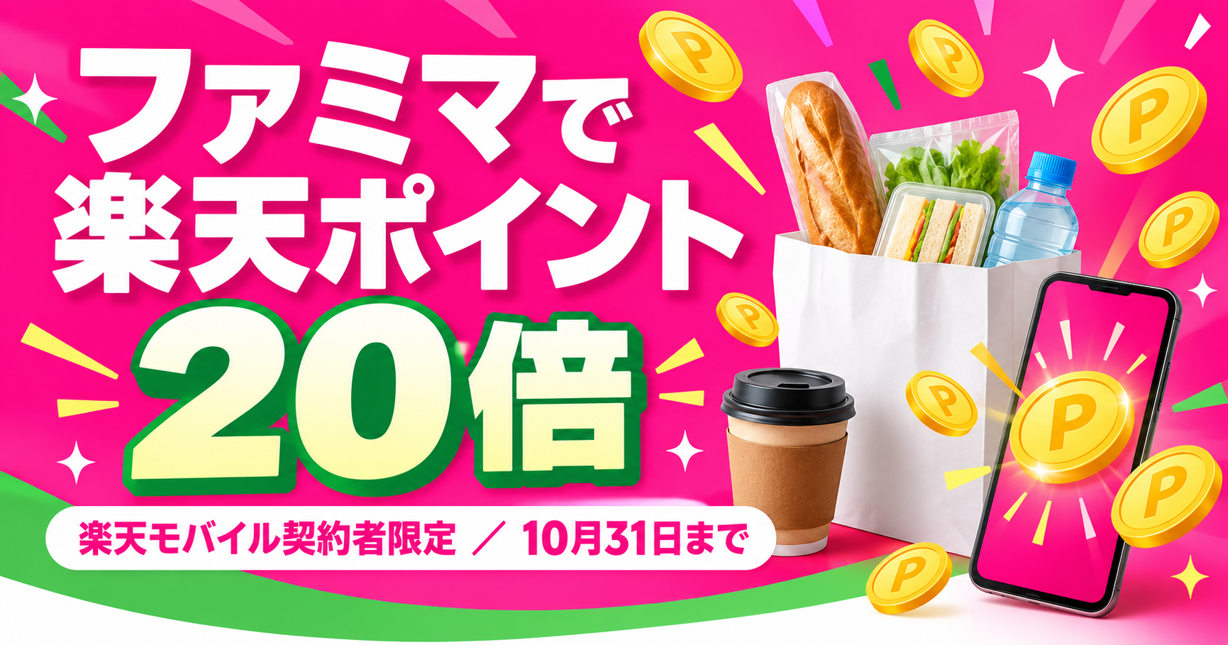 2026年10月開催【楽天モバイルご契約者限定】ファミリーマートでのお会計で楽天ポイント20倍キャンペーン